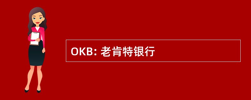 OKB: 老肯特银行