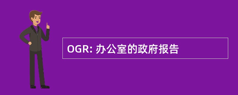 OGR: 办公室的政府报告