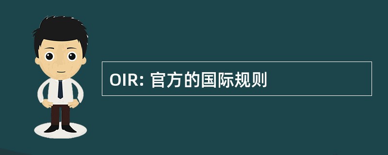 OIR: 官方的国际规则