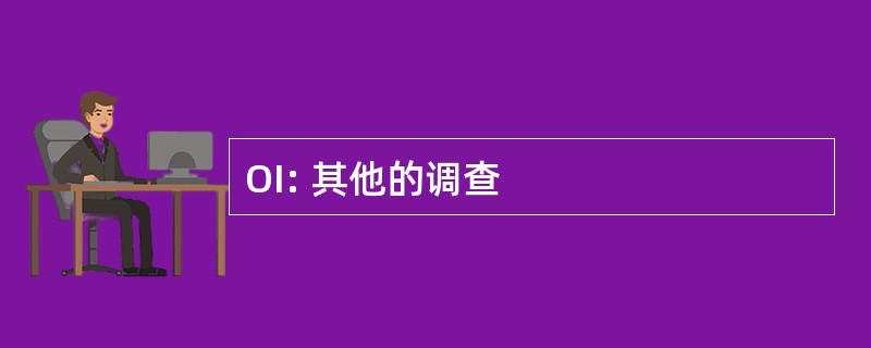 OI: 其他的调查