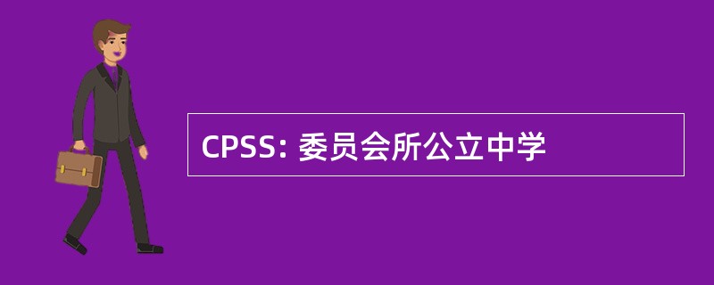 CPSS: 委员会所公立中学