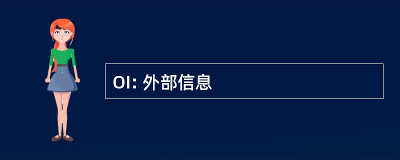 OI: 外部信息