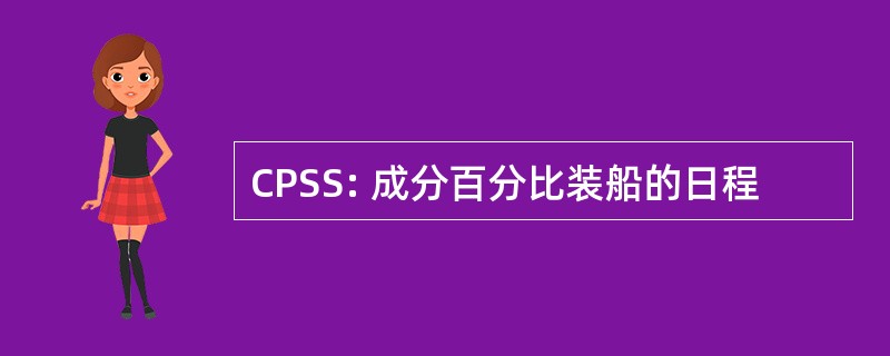 CPSS: 成分百分比装船的日程