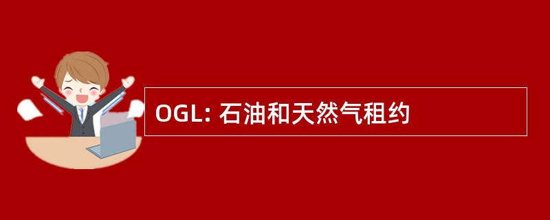 OGL: 石油和天然气租约