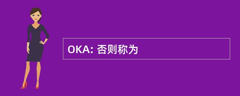 OKA: 否则称为