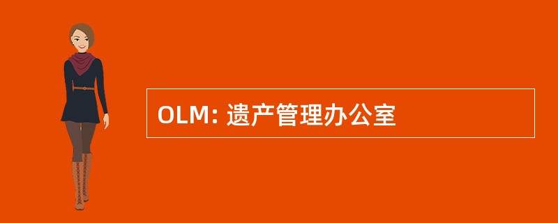 OLM: 遗产管理办公室