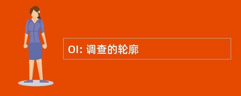 OI: 调查的轮廓