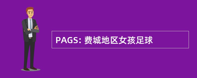 PAGS: 费城地区女孩足球