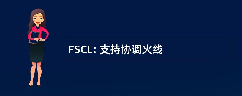 FSCL: 支持协调火线