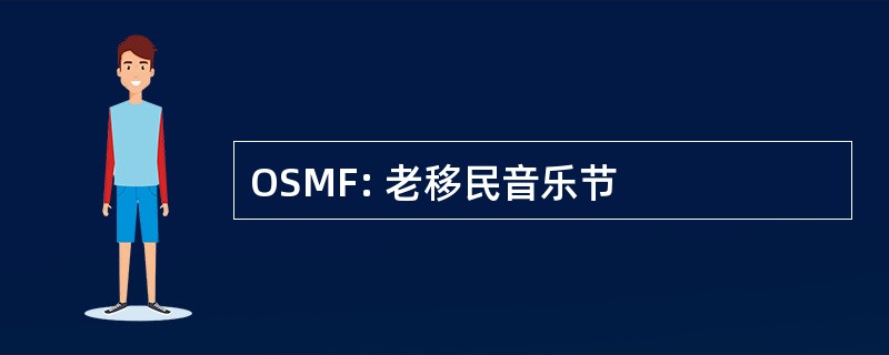 OSMF: 老移民音乐节