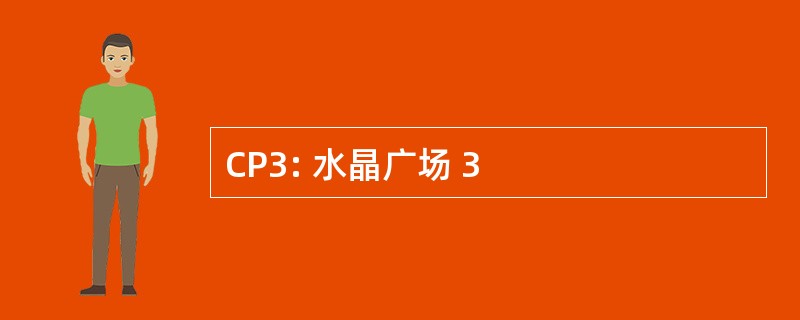 CP3: 水晶广场 3