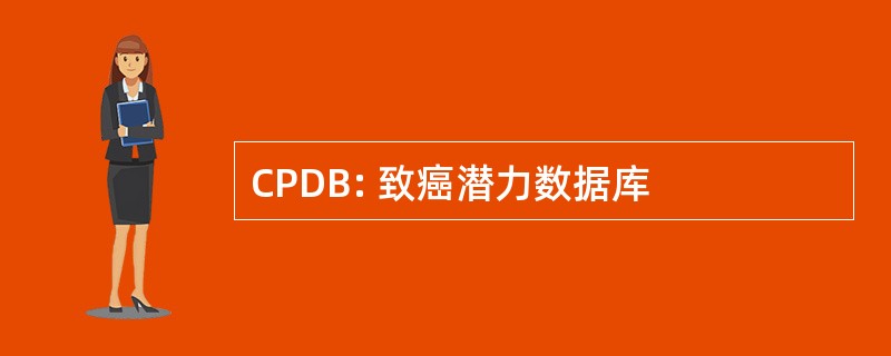 CPDB: 致癌潜力数据库