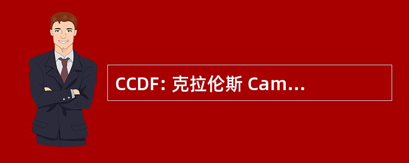 CCDF: 克拉伦斯 Campeau 发展基金