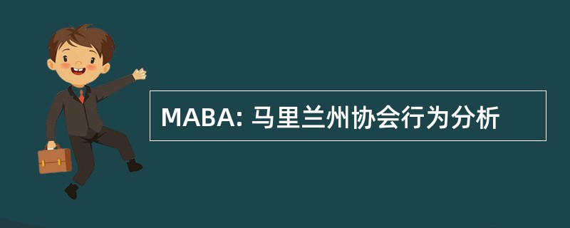 MABA: 马里兰州协会行为分析