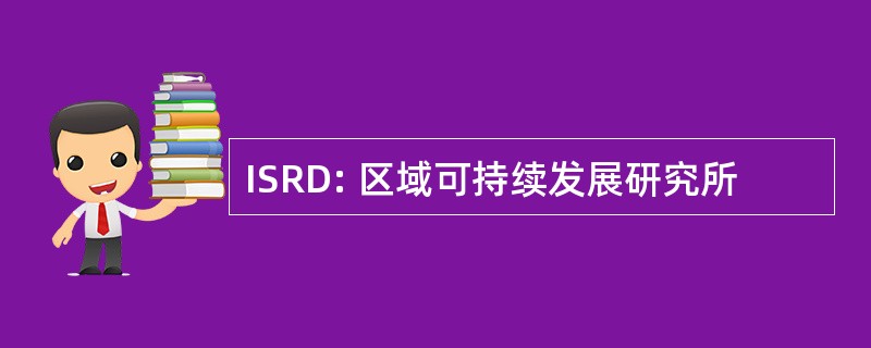 ISRD: 区域可持续发展研究所