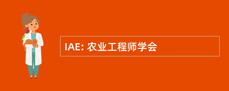 IAE: 农业工程师学会