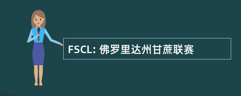 FSCL: 佛罗里达州甘蔗联赛