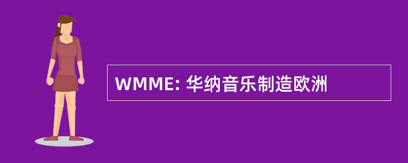 WMME: 华纳音乐制造欧洲