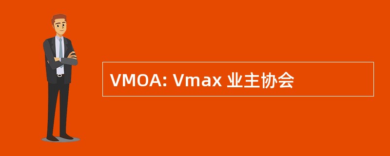 VMOA: Vmax 业主协会