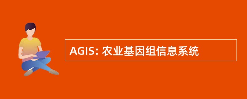 AGIS: 农业基因组信息系统