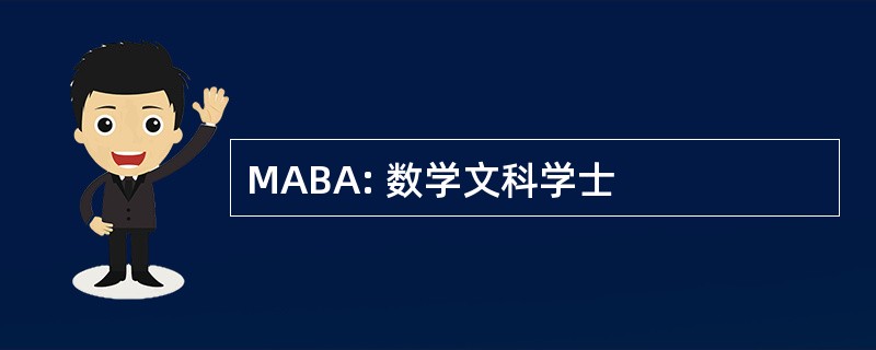 MABA: 数学文科学士