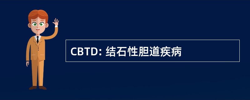 CBTD: 结石性胆道疾病