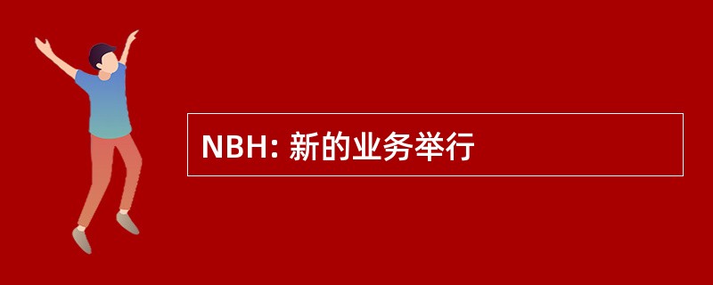 NBH: 新的业务举行