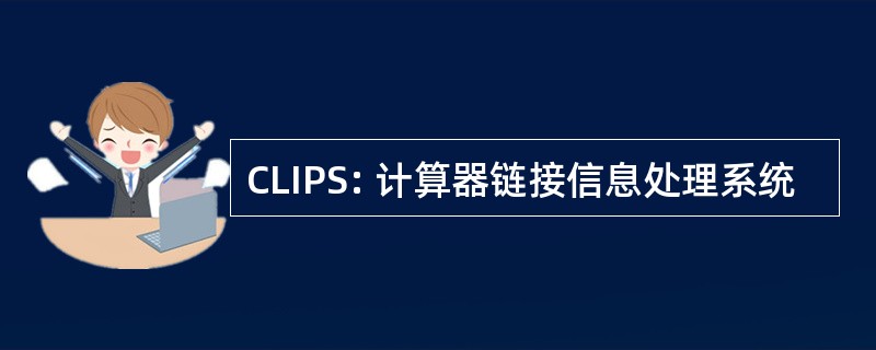 CLIPS: 计算器链接信息处理系统