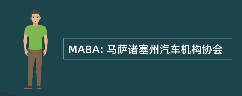 MABA: 马萨诸塞州汽车机构协会