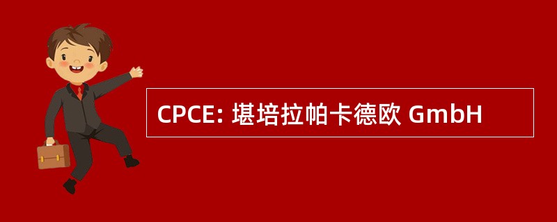 CPCE: 堪培拉帕卡德欧 GmbH