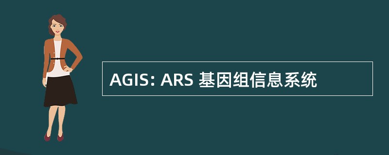 AGIS: ARS 基因组信息系统