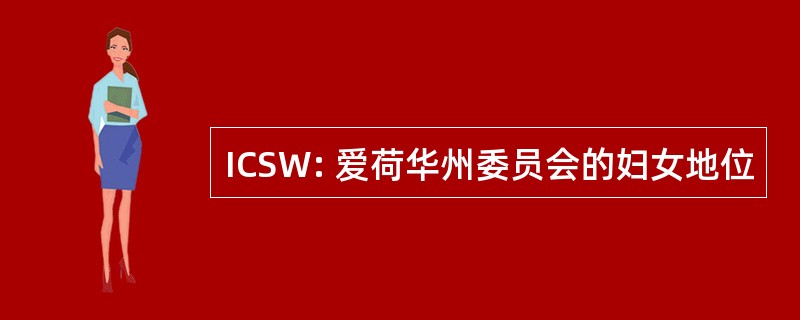 ICSW: 爱荷华州委员会的妇女地位