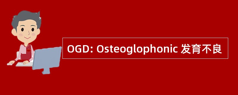 OGD: Osteoglophonic 发育不良