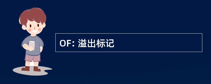 OF: 溢出标记