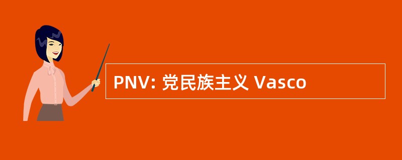 PNV: 党民族主义 Vasco