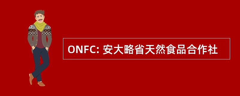 ONFC: 安大略省天然食品合作社