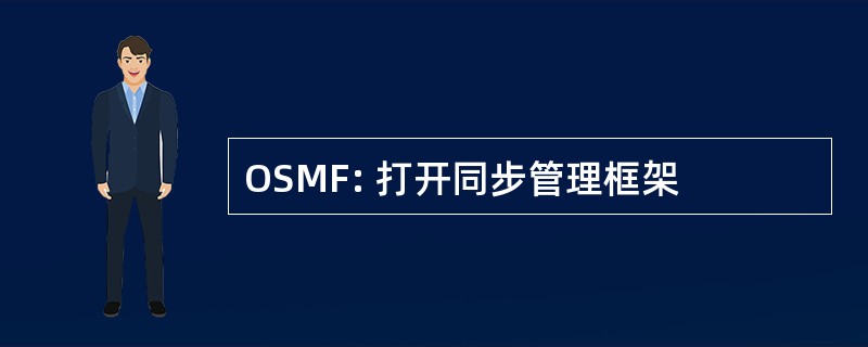 OSMF: 打开同步管理框架