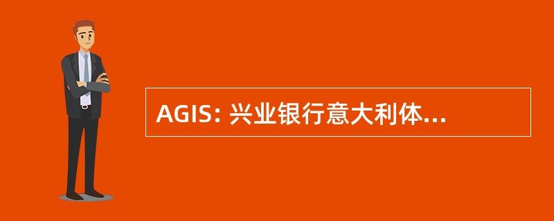 AGIS: 兴业银行意大利体育报 》 Spettacolo