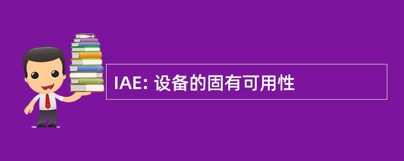 IAE: 设备的固有可用性