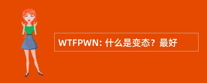 WTFPWN: 什么是变态？最好