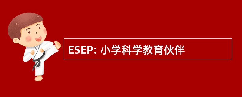 ESEP: 小学科学教育伙伴