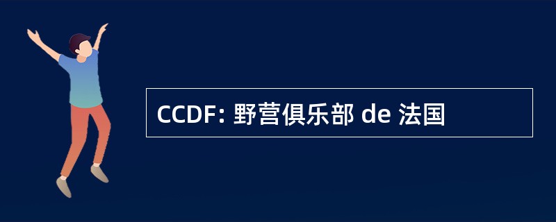 CCDF: 野营俱乐部 de 法国