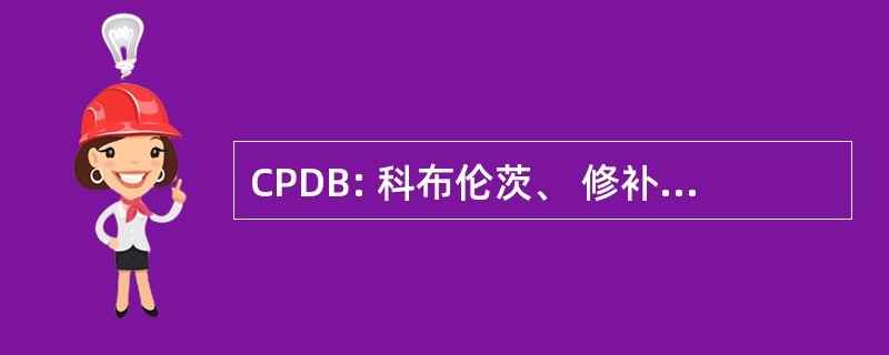 CPDB: 科布伦茨、 修补程序、 达菲 & 低音律师事务所