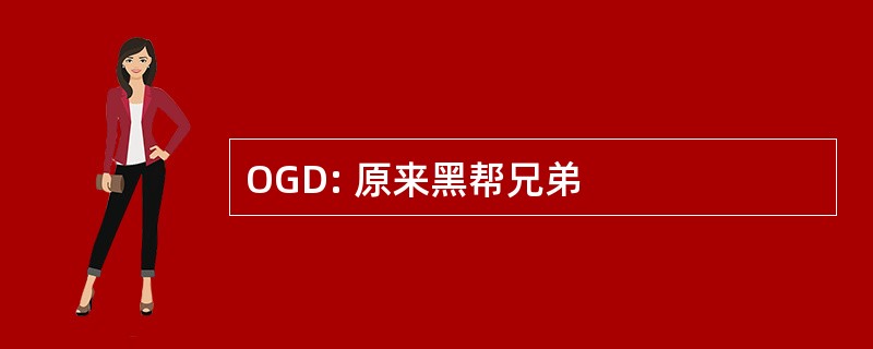 OGD: 原来黑帮兄弟