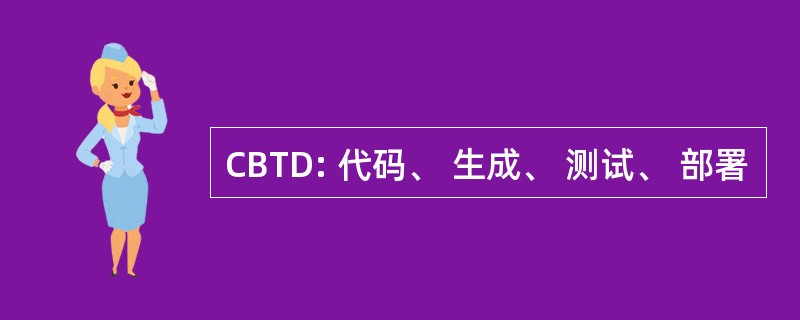 CBTD: 代码、 生成、 测试、 部署