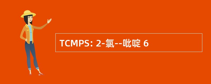 TCMPS: 2-氯--吡啶 6