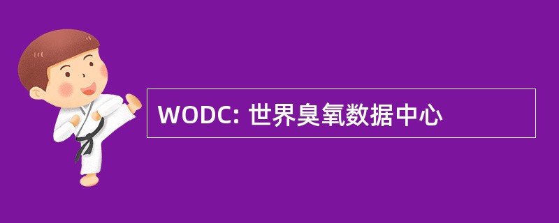 WODC: 世界臭氧数据中心