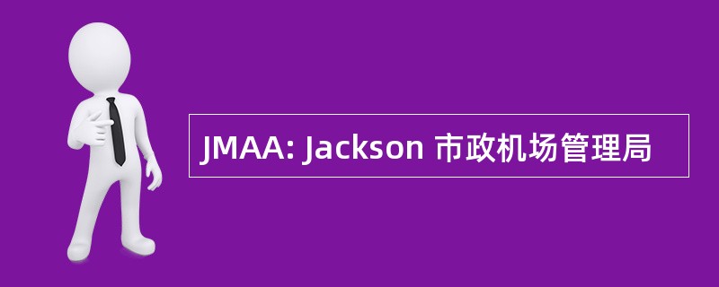 JMAA: Jackson 市政机场管理局