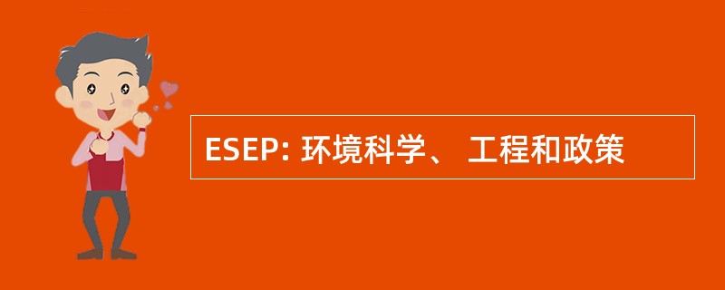 ESEP: 环境科学、 工程和政策