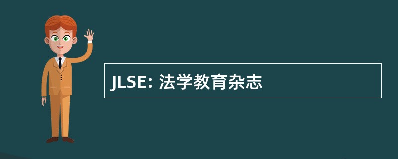 JLSE: 法学教育杂志